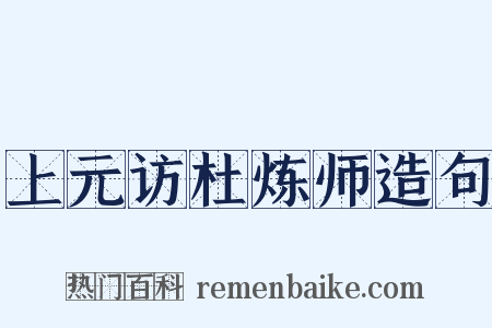 上元访杜炼师造句是什么意思的图片